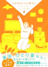 「とびだせ！ つづ井さん」1巻