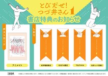 「とびだせ！ つづ井さん」1巻の購入特典まとめ。