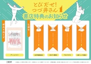 「とびだせ! つづ井さん」1巻の購入特典まとめ。
