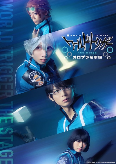 「『ワールドトリガー the Stage』ガロプラ迎撃編」ティザービジュアル