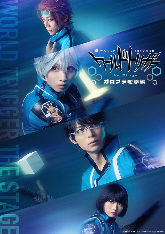 「『ワールドトリガー the Stage』ガロプラ迎撃編」ティザービジュアル
