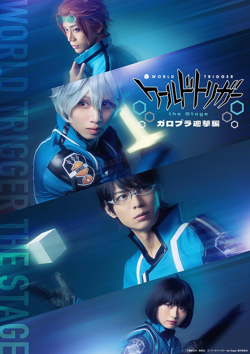 「『ワールドトリガー the Stage』ガロプラ迎撃編」ティザービジュアル