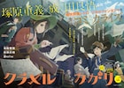 塚原重義×成田良悟の映画「クラメルカガリ」コミカライズがコミックガーデンで開幕