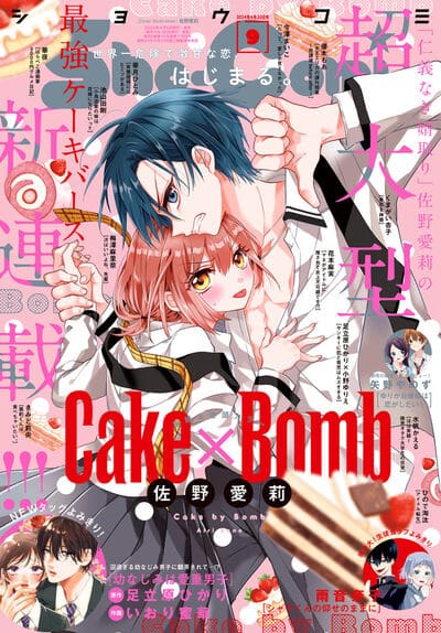 仁義なき婿取り」の佐野愛莉がケーキバースを題材に描くラブ、Sho-Comi 