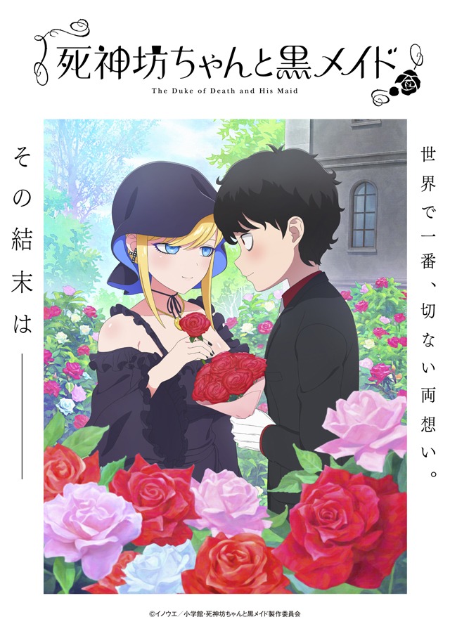 「死神坊ちゃんと黒メイド」第3期ビジュアル (c)イノウエ／小学館・死神坊ちゃんと黒メイド製作委員会