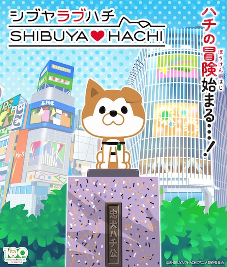 「SHIBUYA♡HACHI」ビジュアル (c)SHIBUYA♡HACHI アニメ製作委員会