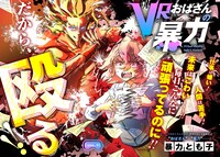 「VRおばさんの暴力」より。