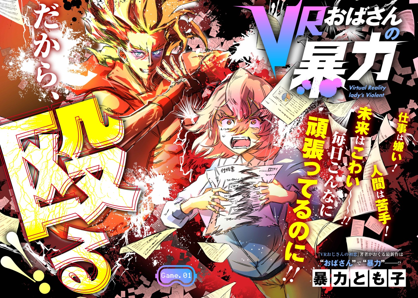 「VRおばさんの暴力」より。