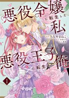 「悪役令嬢に転生した私と悪役王子に転生した俺」1巻