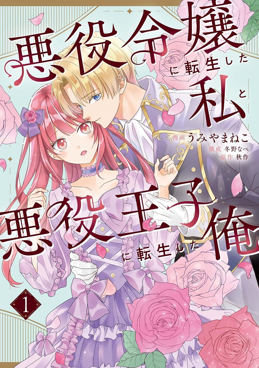 「悪役令嬢に転生した私と悪役王子に転生した俺」1巻