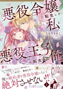 「悪役令嬢に転生した私と悪役王子に転生した俺」1巻（帯付き）