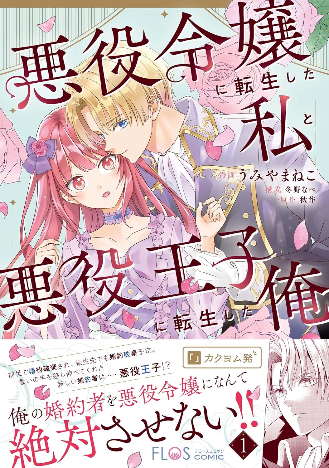 「悪役令嬢に転生した私と悪役王子に転生した俺」1巻（帯付き）