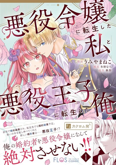 「悪役令嬢に転生した私と悪役王子に転生した俺」1巻（帯付き）