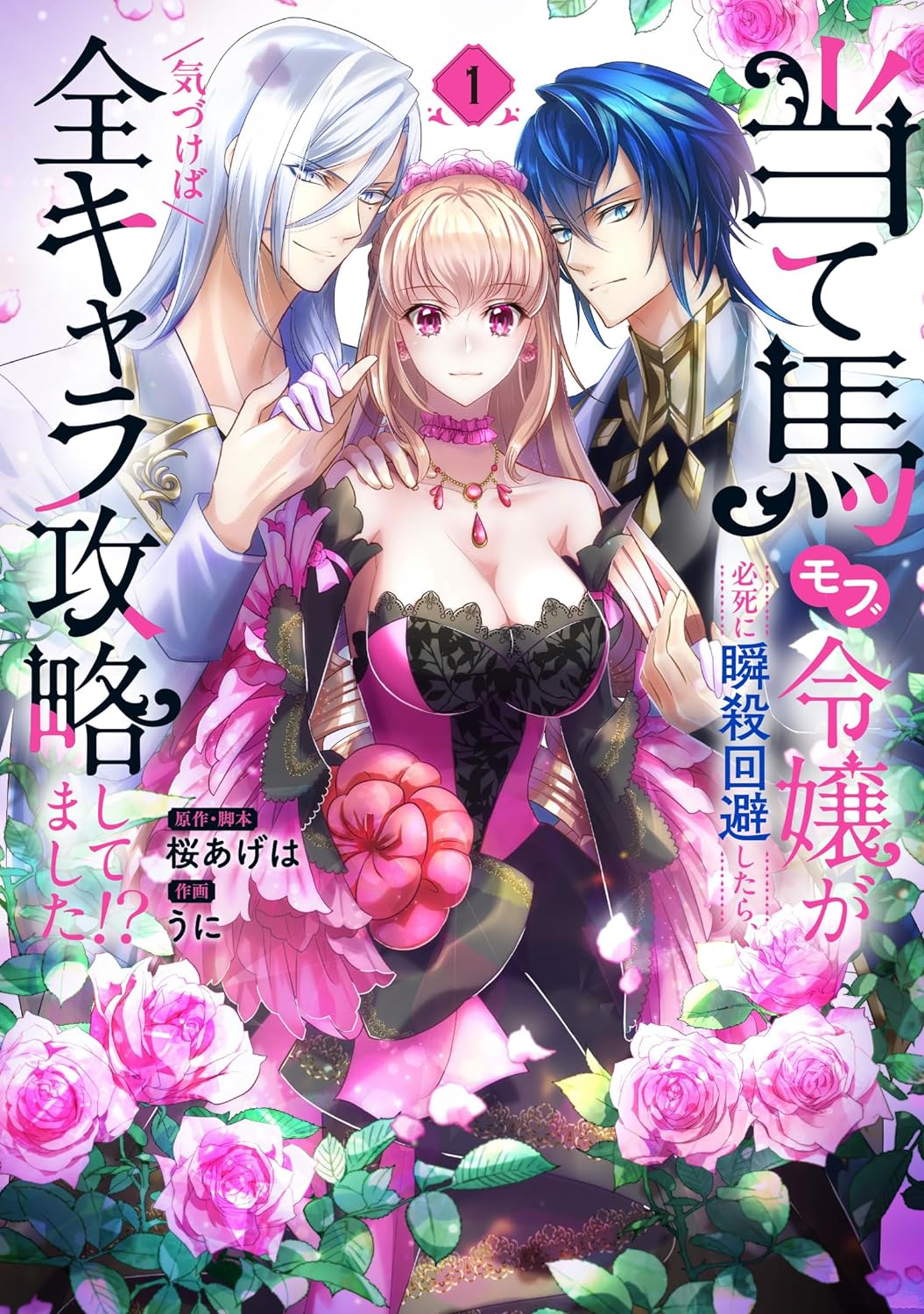 「当て馬モブ令嬢が必死に瞬殺回避したらキャラ攻略してました!?」1巻