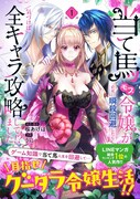 「当て馬モブ令嬢が必死に瞬殺回避したらキャラ攻略してました!?」1巻（帯付き）