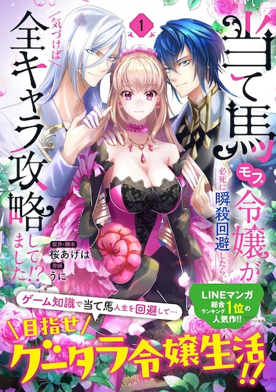「当て馬モブ令嬢が必死に瞬殺回避したらキャラ攻略してました!?」1巻（帯付き）