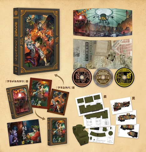 「クラメルカガリ」「クラユカバ」を収録したBlu-ray BOXの展開図。