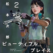 武装JKガンアクション「beautiful place」2巻発売 サイン入り色紙が当たるフェアも