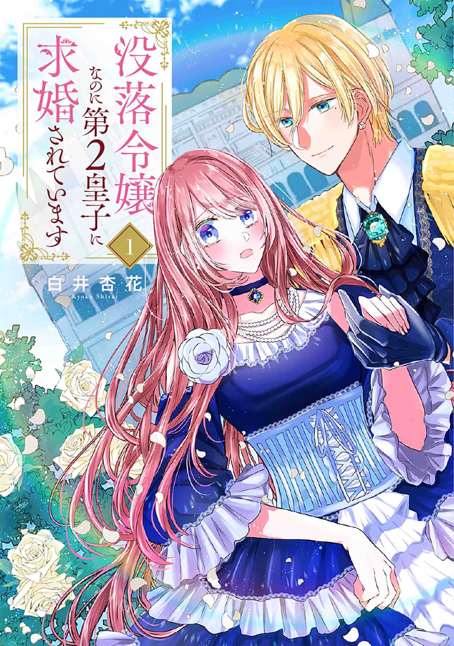「没落令嬢なのに第2皇子に求婚されています」1巻