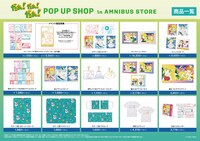 「『だぁ！だぁ！だぁ！』 POP UP SHOP in AMNIBUS STORE」で販売されるグッズ一覧。
