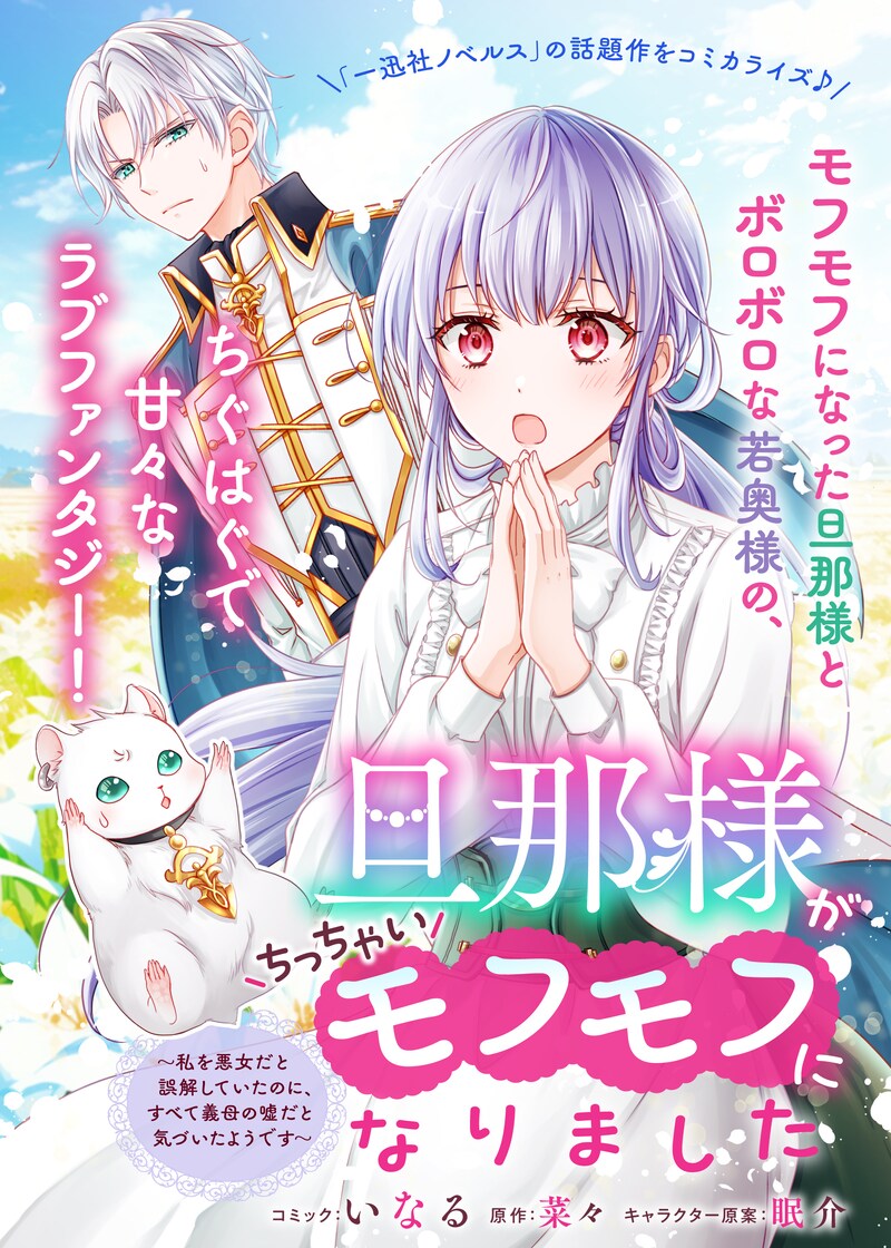 「旦那様がちっちゃいモフモフになりました ～私を悪女だと誤解していたのに、すべて義母の嘘だと気づいたようです～」より。