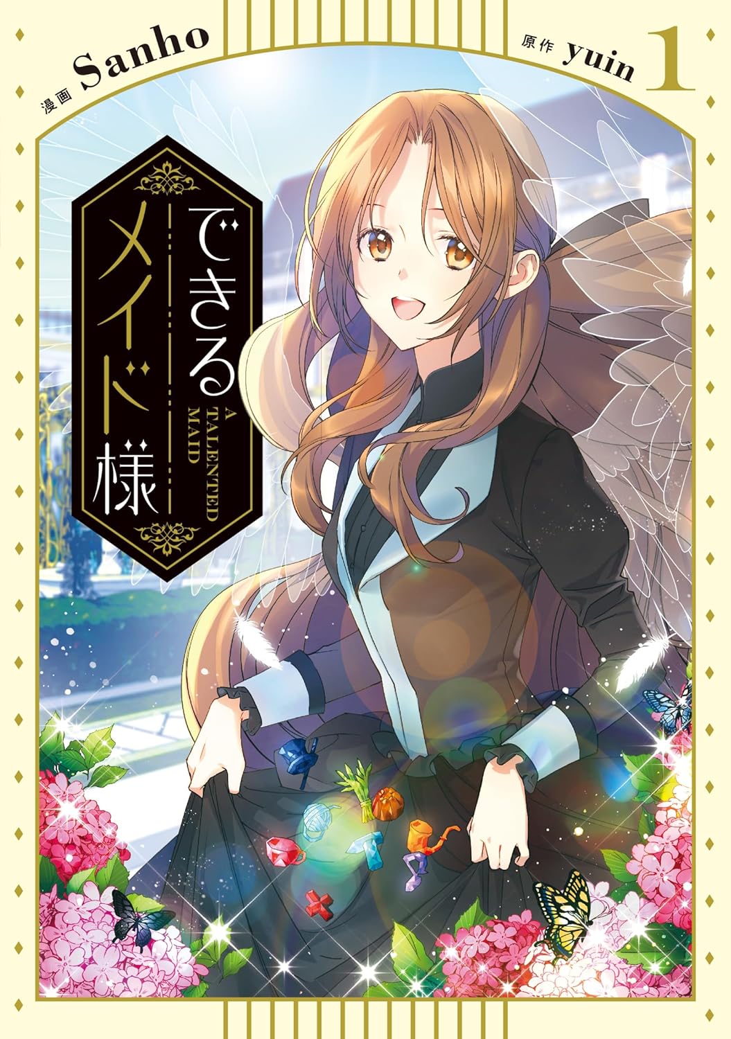 「できるメイド様」1巻