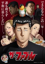 「ザ・ファブル」ビジュアル (c)南勝久・講談社／アニメ「ザ・ファブル」製作委員会