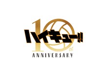 「アニメ『ハイキュー!!』10th Anniversary ―繋ぐ― Project」ロゴ (c)2024「ハイキュー!!」製作委員会 (c)古舘春一/集英社