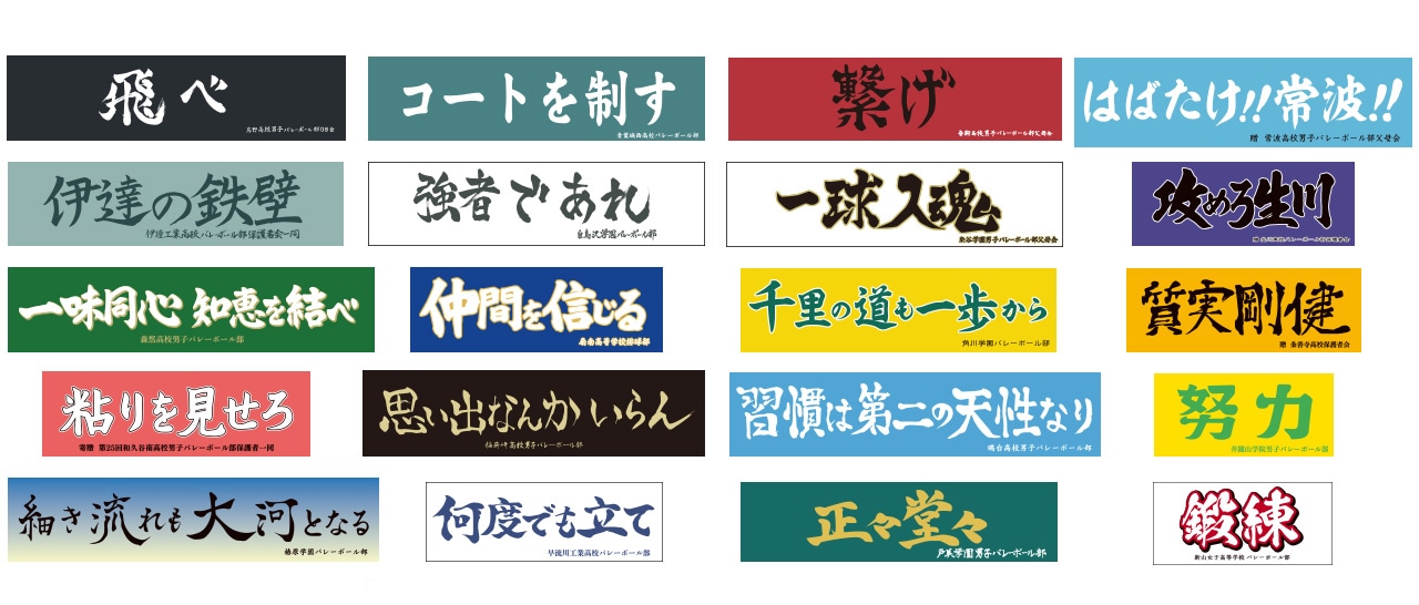 横断幕の一覧。古舘春一が新たに考案したものも。 (c)2024「ハイキュー!!」製作委員会 (c)古舘春一/集英社