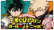 「僕のヒーローアカデミア オールマイトニッポン」のビジュアル。