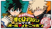 「僕のヒーローアカデミア オールマイトニッポン」のビジュアル。