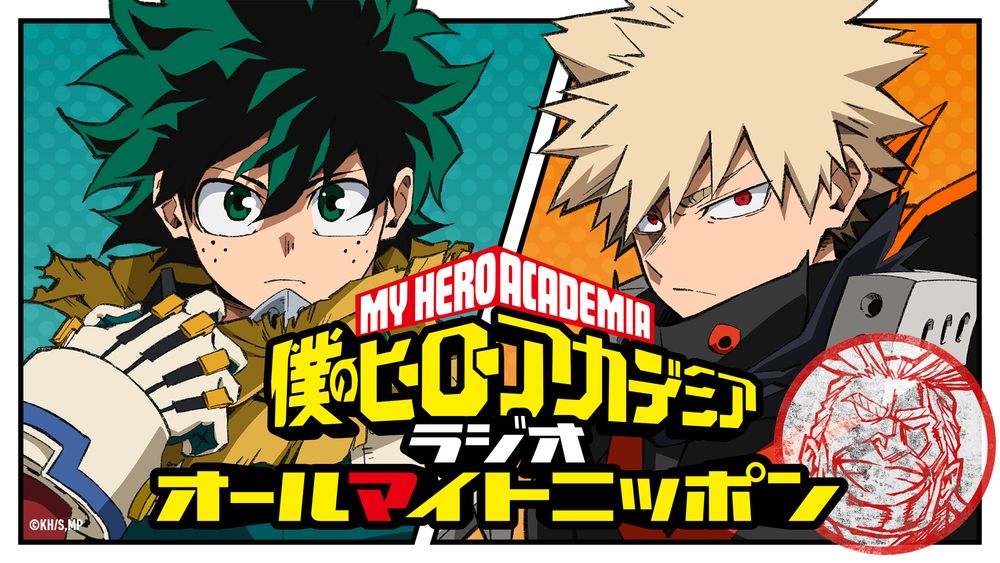 「僕のヒーローアカデミア オールマイトニッポン」のビジュアル。