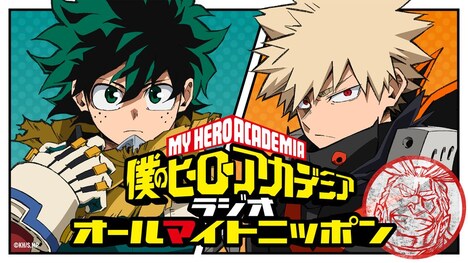 「僕のヒーローアカデミア オールマイトニッポン」のビジュアル。