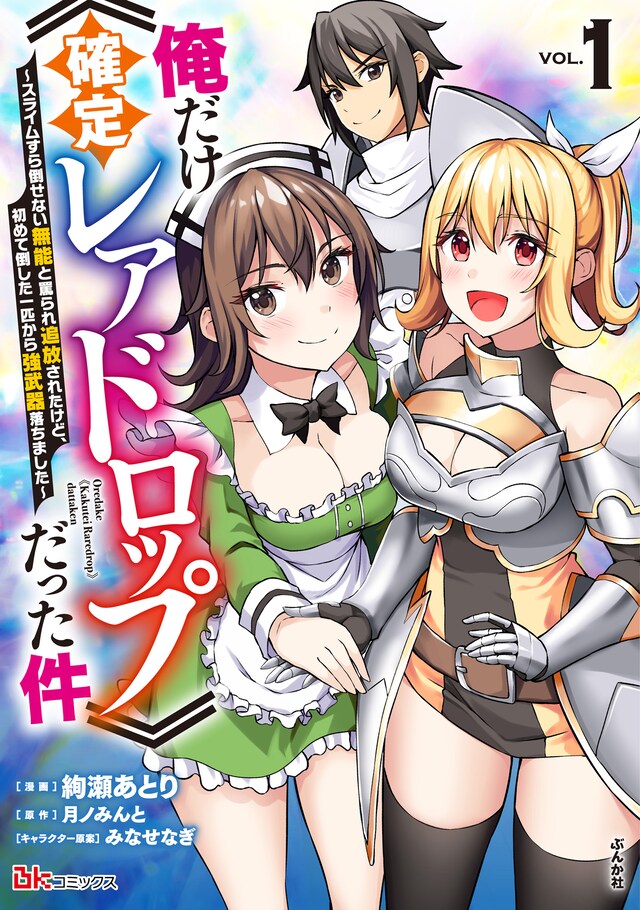 「俺だけ《確定レアドロップ》だった件～スライムすら倒せない無能と罵られ追放されたけど、初めて倒した一匹から強武器落ちました～」1巻