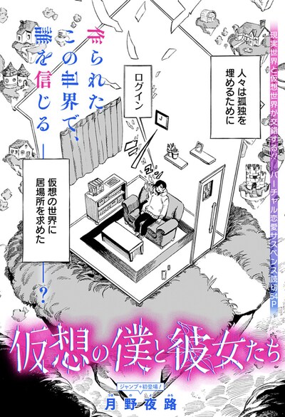 「仮想の僕と彼女たち」扉ページ (c)月野夜路/集英社