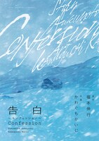 「告白～コンフェッション～」復刻版