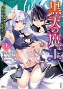 「黒天の魔王 ～魔物の言葉がわかる俺、虐げられた魔物たちの救世主となり最強国家を作り上げる～」1巻