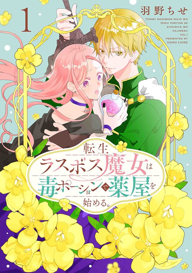 「転生ラスボス魔女は毒ポーションで薬屋を始める。」1巻