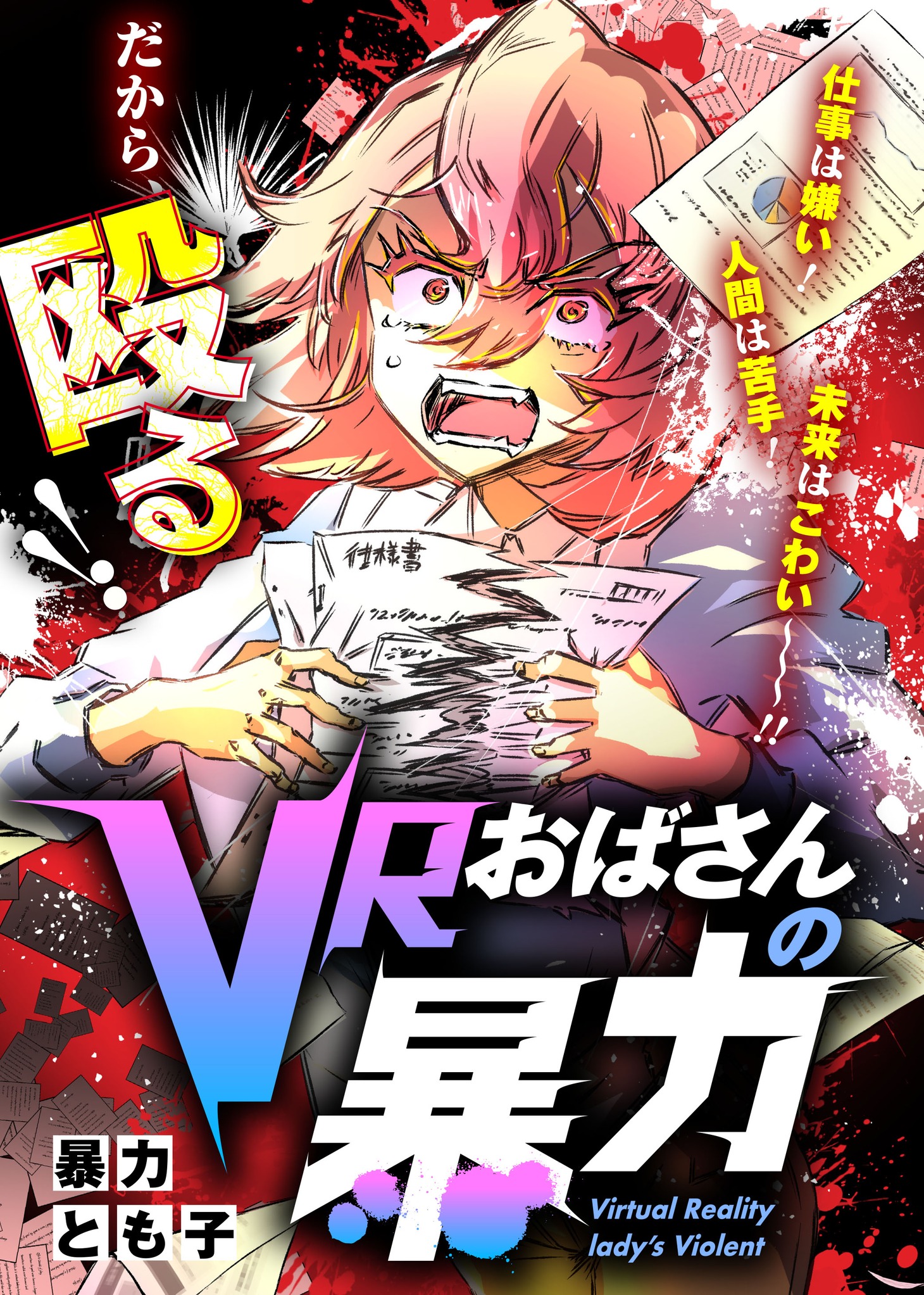 「VRおばさんの暴力」ビジュアル