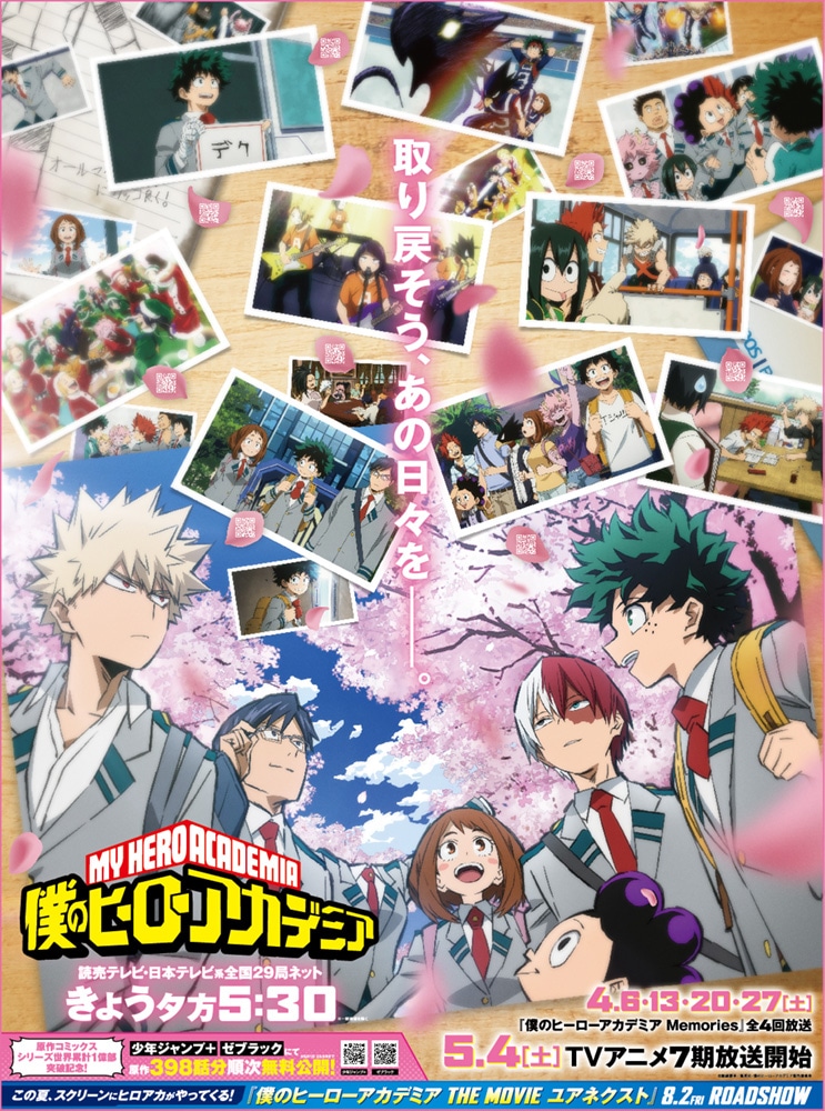 アニメ「僕のヒーローアカデミア」新聞全面広告に使用されたビジュアル。