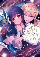 「モブなのにヴァンパイア達に吸血されまくってます」1巻