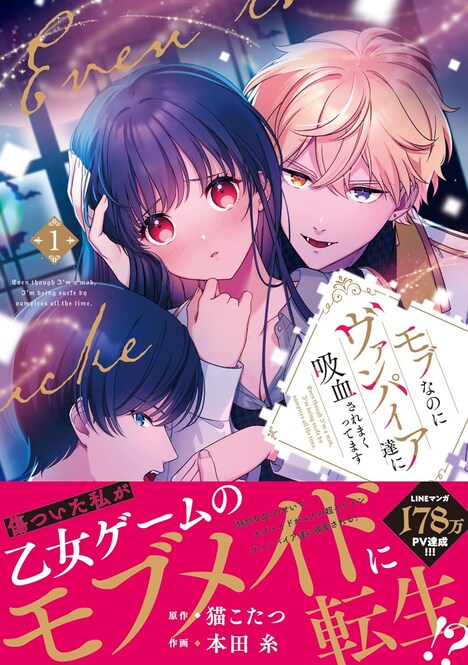 「モブなのにヴァンパイア達に吸血されまくってます」1巻（帯付き）