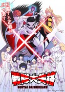 「戦隊大失格」ビジュアル (c)春場ねぎ・講談社／「戦隊大失格」製作委員会