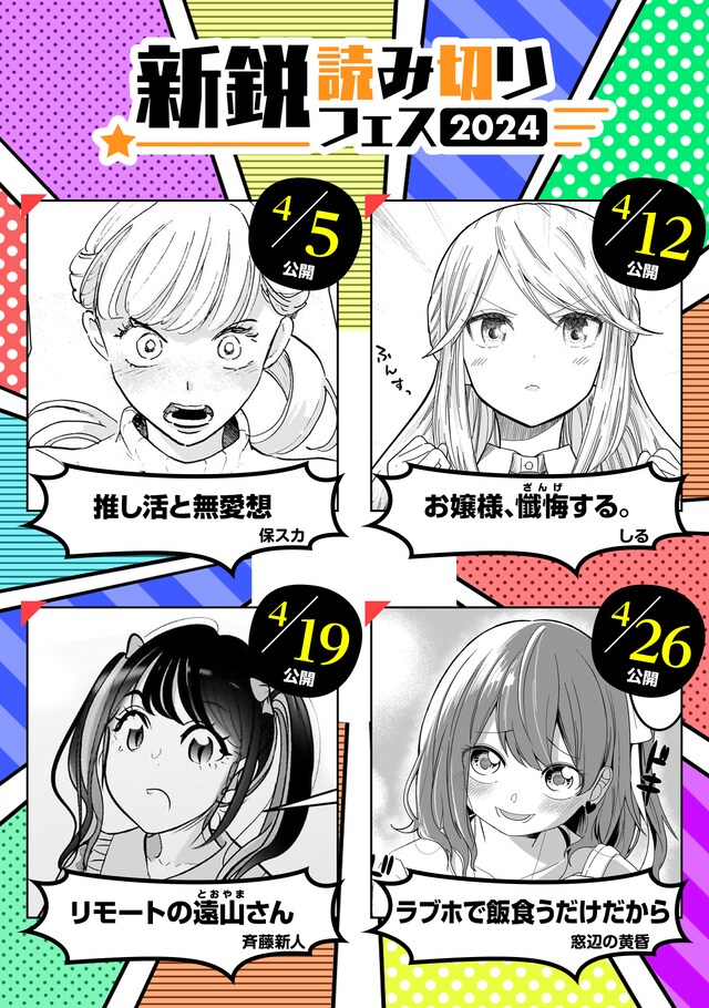 「新鋭読み切りフェス2024」掲載作品の一覧。(c)保スカ・しる・斉藤新人・窓辺の黄昏／芳文社