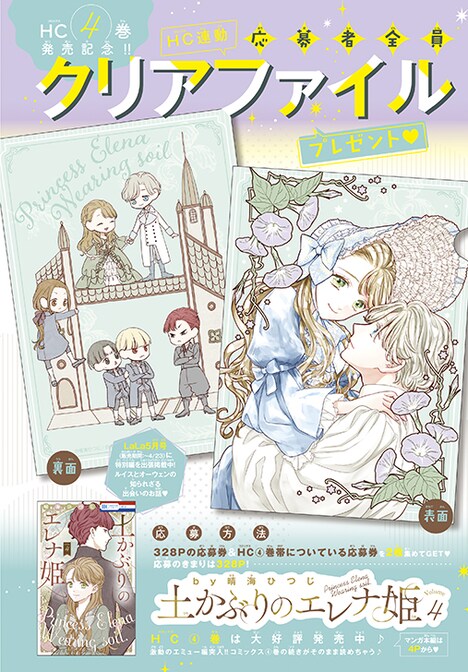 「土かぶりのエレナ姫」応募者全員サービス