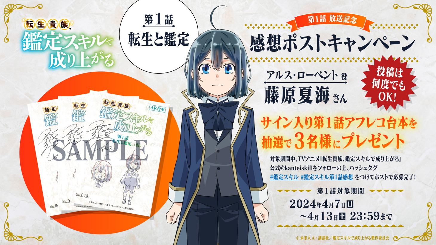 Xのキャンペーン告知画像。 (c)未来人A・講談社／鑑定スキルで成り上がる製作委員会