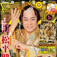 マツケンが撮り下ろしで月チャンに登場 曼荼羅カバーにアミーゴポスター、チェキも