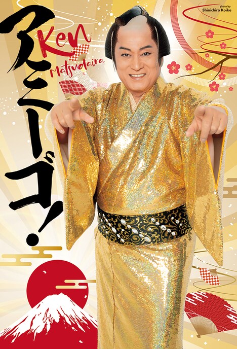 付録の「マツケンBIGアミーゴポスター」。