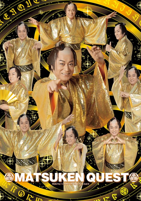 付録の「マツケン曼荼羅ホログラム着せ替えカバー」。