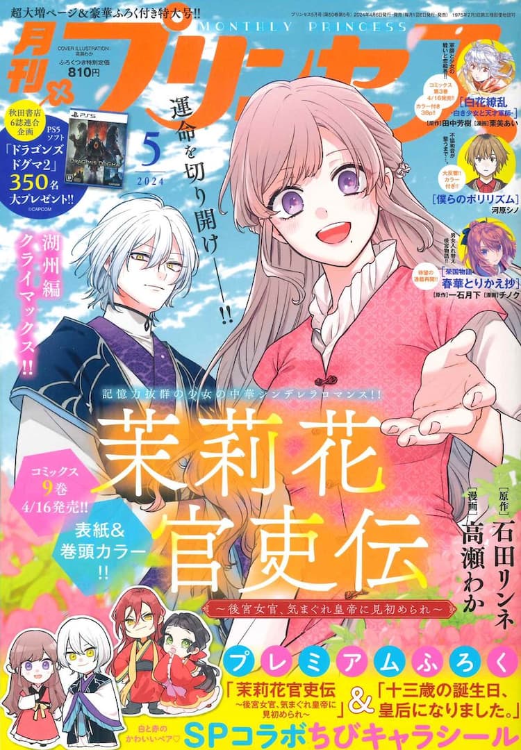 茉莉花官吏伝」「十三歳の誕生日、皇后になりました。」ちびキャラ 
